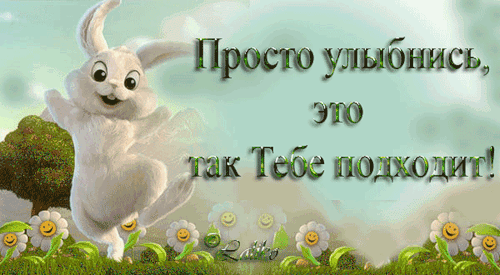Весёлые открытки с пожеланиями улыбнись. Открытки с улыбкой скачать бесплатно.