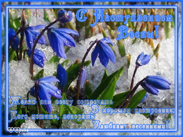 Красивые мерцающие открытки на весеннюю тематику. Скачать бесплатно открытки ...