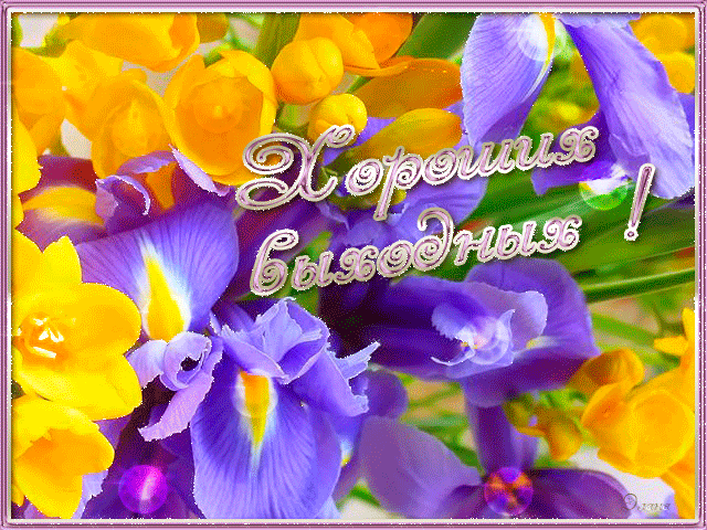 Красивые открытки замечательных выходных. Открытки хороших выходных скачать б...