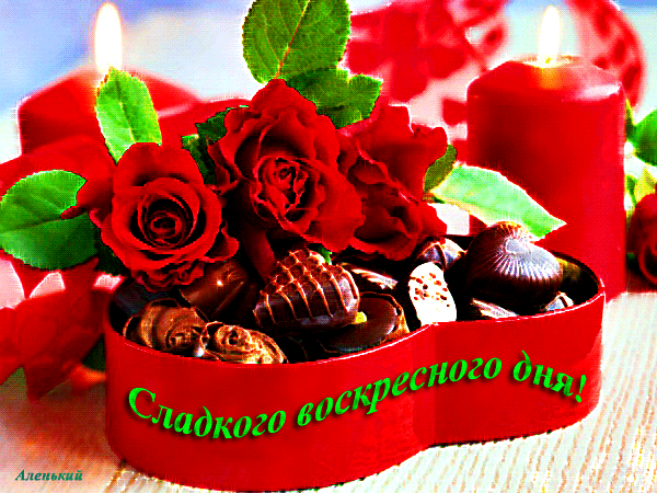 Мерцающие открытки про воскресенье. Открытки на воскресное утро.