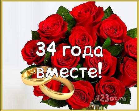 Открытки на Янтарную свадьбу 34 года с анимациями скачать бесплатно.