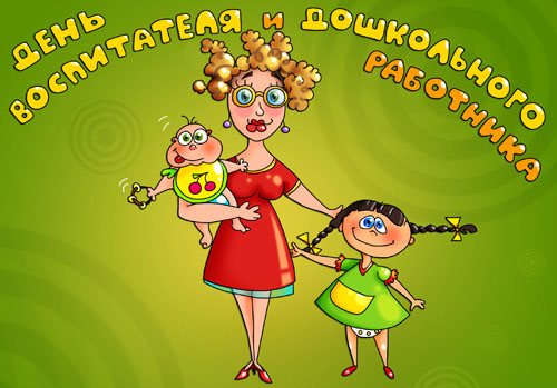 Открытки с днем воспитателя и всех дошкольных работников скачать бесплатно. 