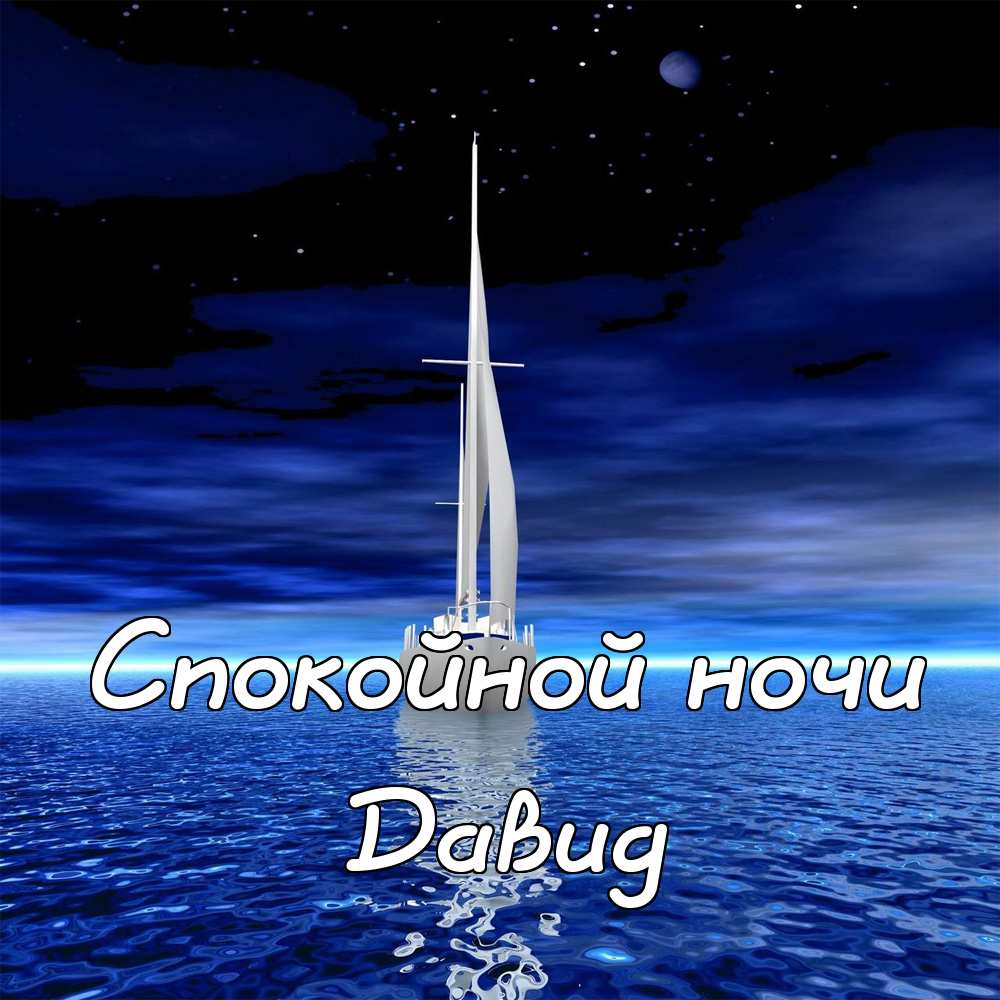 Открытки с именем Давид скачать бесплатно. Открытки с именем Давид gif.