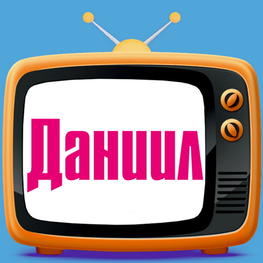 Открытки с именем Даниил gif. Открытки с именем Данил скачать бесплатно.