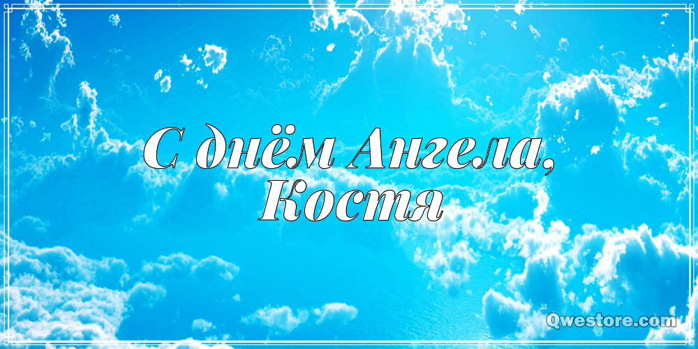 Открытки с именем Константин gif. С днём рождения Костя открытки. Открытки с ...