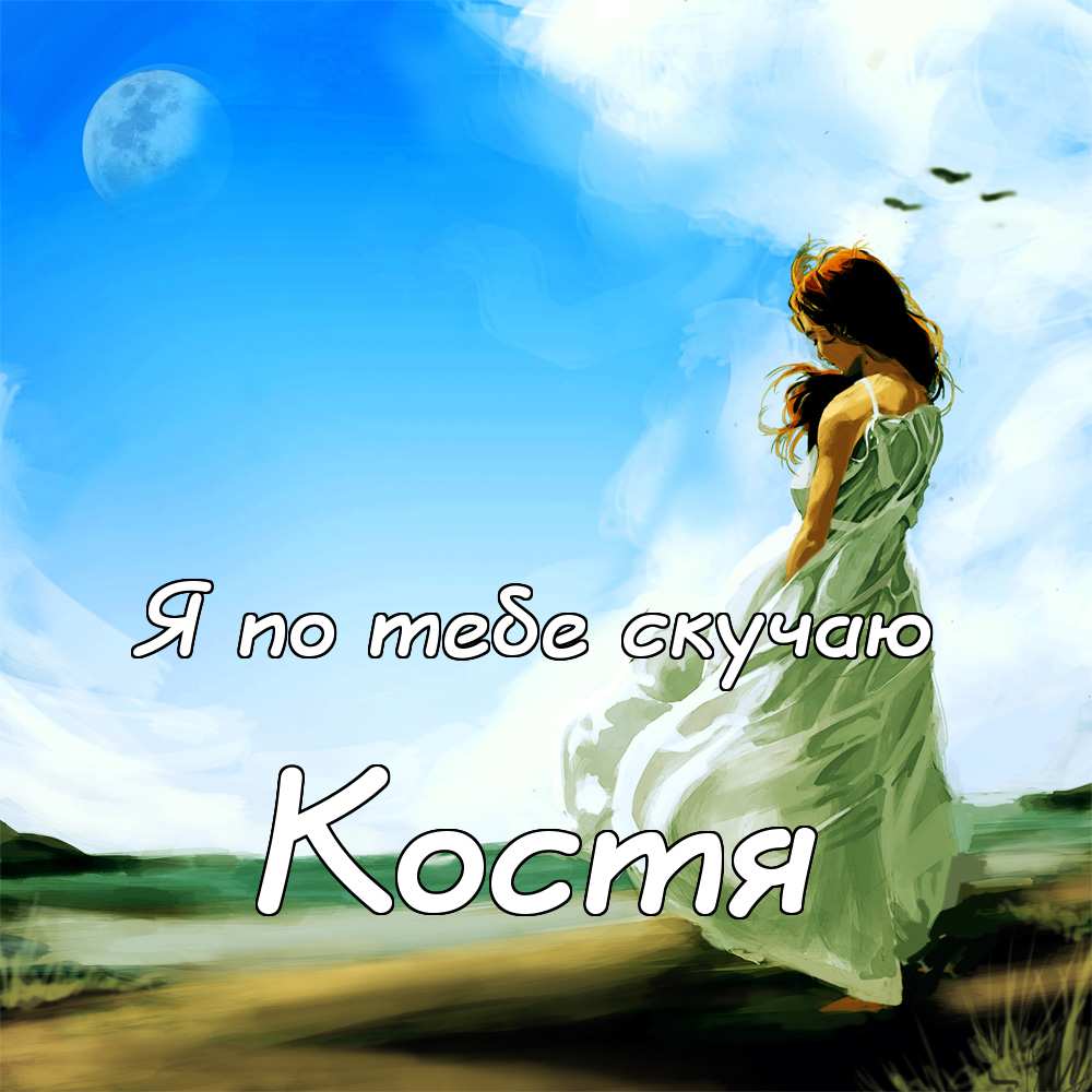 Открытки с именем Константин gif. С днём рождения Костя открытки. Открытки с ...