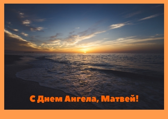 Открытки с именем Матвей gif. Открытки с именем Матвей с признаниями в любви.