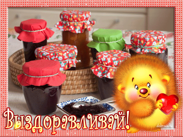 Открытки скорейшего выздоровления скачать бесплатно в формате gif.