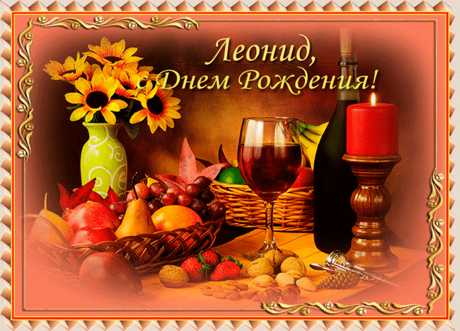 Поздравительные открытки с именем Лев. Открытки с мужскими именами. Открытки ...