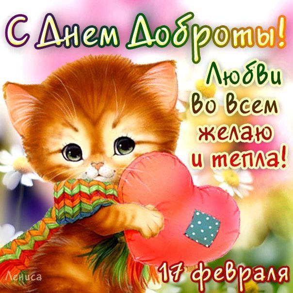 Чудесные открытки с красивыми пожеланиями на день доброты скачать бесплатно.