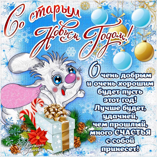Красивые оригинальные открытки на Старый Новый Год скачать бесплатно.