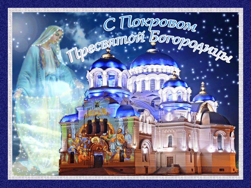 Лучшие поздравление с Покровом Пресвятой Богородицы в открытках скачать беспл...