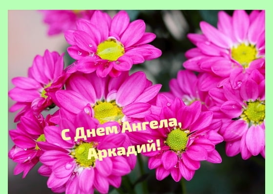 Открытки с именем Аркадий скачать бесплатно. Анимационные открытки с именами.