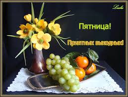 Прикольные открытки на пятницу. Открытки с пожеланиями на пятницу скачать бес...