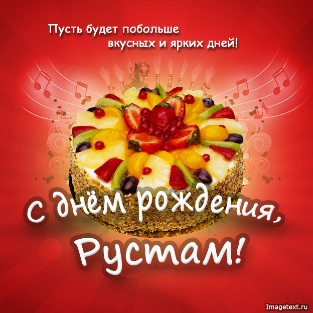 Открытки Поздравительные открытки с именем Рустам. Открытки с мужскими именами. С днём рождения Рустам открытки.  Поздравления с днем рождения Рустам скачать бесплатно. Мерцающие картинки с именем Рустам. Приветственные открытки с именем Рустам.  Анимационные открытки с днем рождения Руся. 