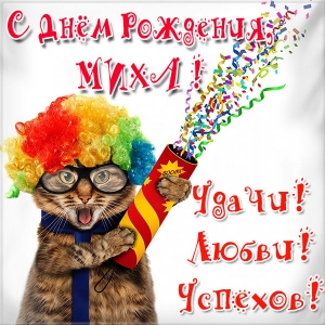 Открытки Скачать бесплатно открытки с мужскими именами. С днём рождения Михаил открытки. Открытки с именем Миша. Прикольные открытки с именем Михаил. Открытки с днем ангела Мишенька. Мерцающие открытки с именем Миша. Открытки с приколами про имя Миша. Поздравительные открытки Михаилу.