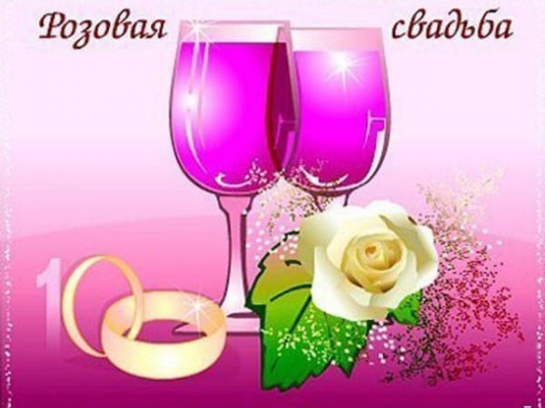 Анимационные открытки на Оловянную/Розовую свадьбу 10 лет. Открытки с десятил...