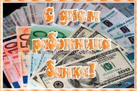 Анимационные открытки с днем банковского работника скачать бесплатно.