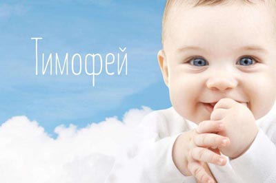 Анимационные открытки с именем Тимофей. Открытки с мужскими именами с поздрав...