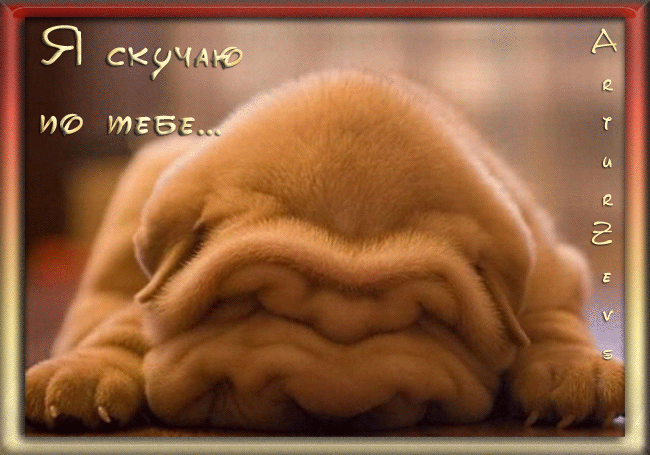 Анимационные открытки скучаю по тебе. Открытки я так скучаю скачать бесплатно.