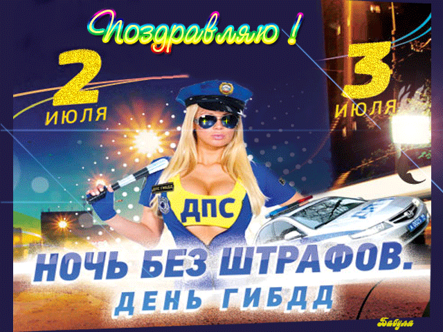 День ГАИ России (День ГИБДД МВД России) скачать бесплатно.   
