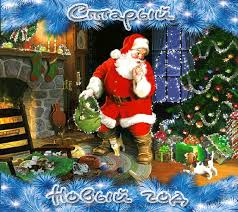 Красивые оригинальные открытки на Старый Новый Год скачать бесплатно.