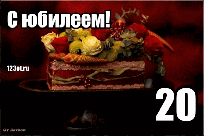 Красивые открытки ко дню рождения 20 лет анимациями. Скачать открытки на день...