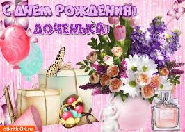 Красивые поздравительные открытки с Днем Рождения дочке скачать бесплатно.