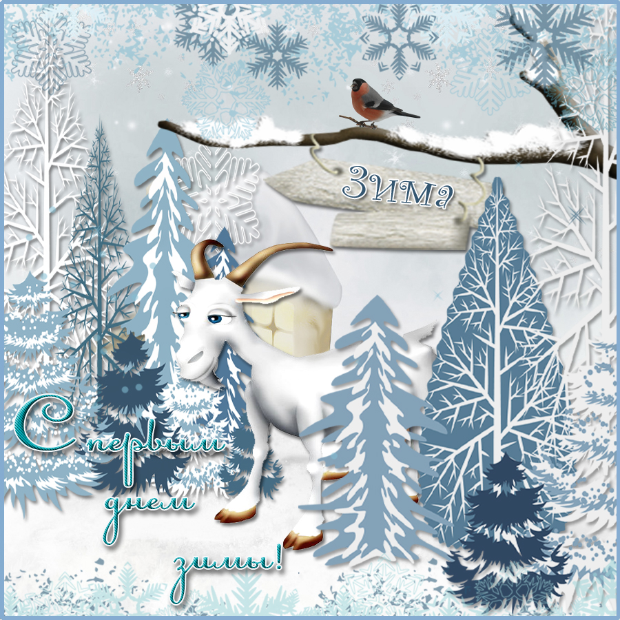 Мерцающие анимационные открытки с пожеланиями на первый день зимы