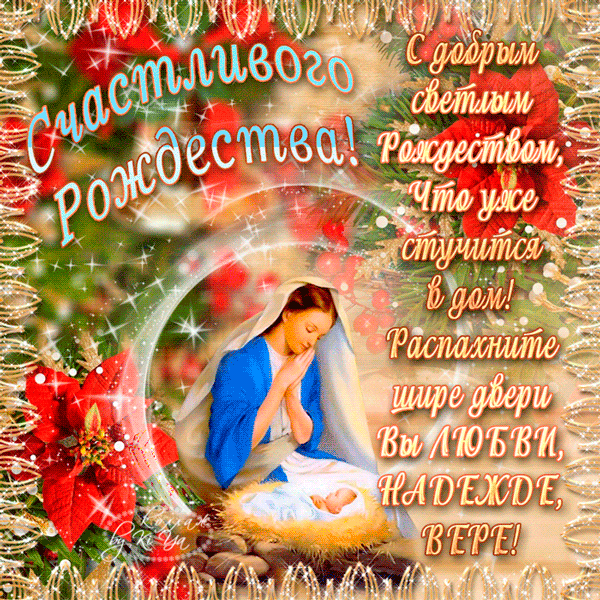 Мерцающие поздравительные открытки на Рождество Христово скачать бесплатно.