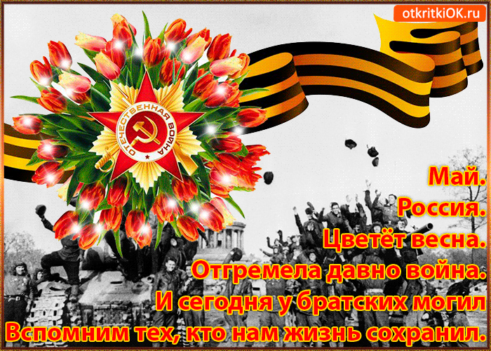 Открытки с Днем Победы скачать бесплатно. Открытки на 9 мая.