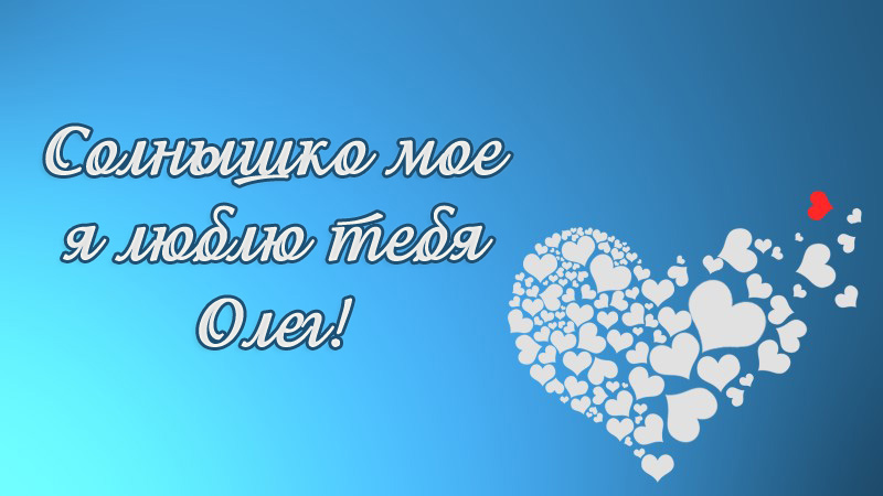 Открытки с днём рождения Олег. Открытки с именем Олег с признаниями.