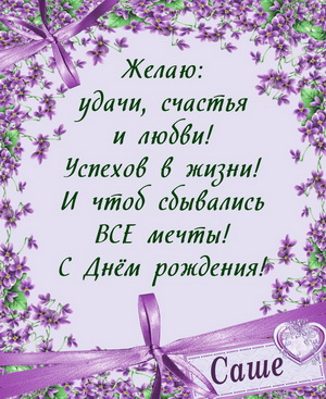 Открытки с именем Александра скачать бесплатно. Поздравительные открытки с именем Саша.