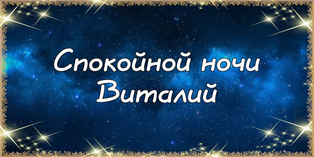 Открытки с именем Виталий скачать бесплатно. Прикольные открытки с мужскими и...