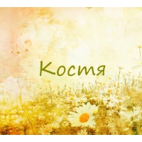 Открытки с именем Константин gif. С днём рождения Костя открытки. Открытки с ...