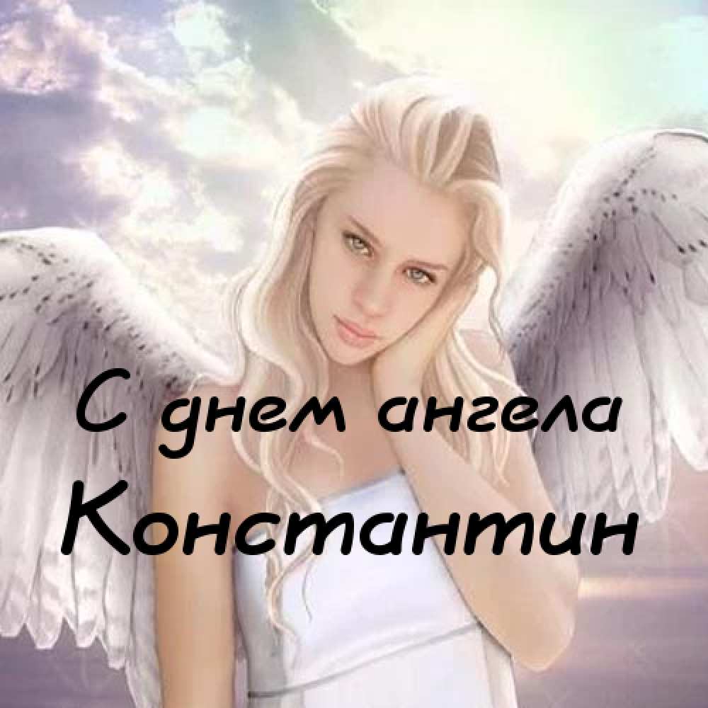 Открытки с именем Константин gif. С днём рождения Костя открытки. Открытки с ...