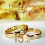 Открытки с пожеланиями на Кружевную/Шерстяную свадьбу 13 лет скачать бесплатно. 