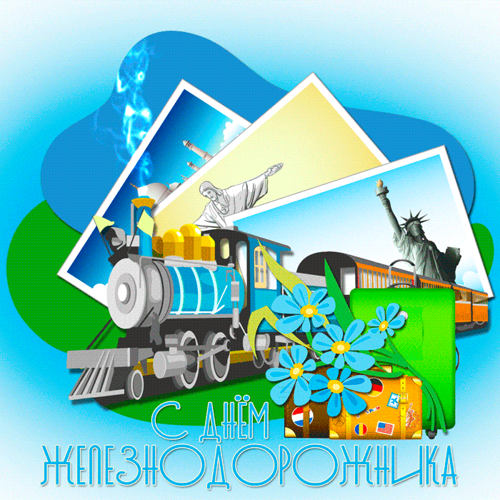 Открытки с поздравлениями на день железнодорожника скачать бесплатно.