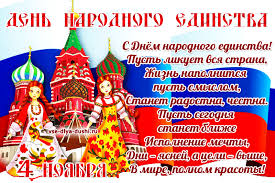 Поздравительные открытки на день народного единства скачать бесплатно.