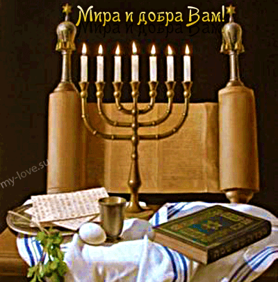 Поздравительные открытки на праздник Ханука скачать бесплатно.