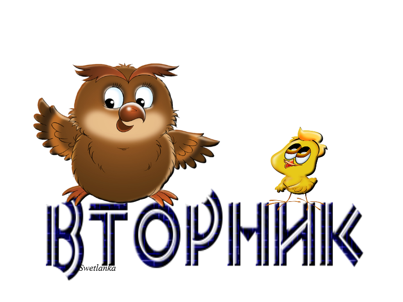Позитивные открытки на вторник. Картинки про вторник скачать бесплатно.