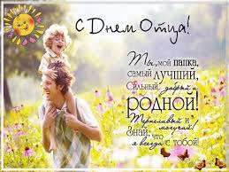 Электронные открытки для любимого папы на день отца скачать бесплатно.