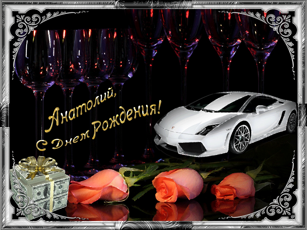 Картинки с именем Анатолий скачать бесплатно. Открытки с именем Толик.