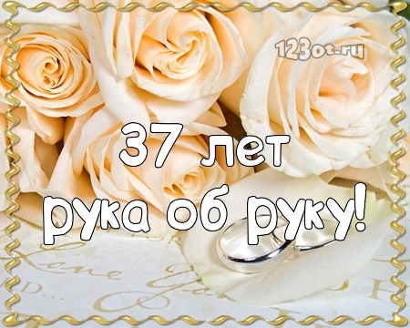Мерцающие открытки на годовщину свадьбы 37 лет скачать бесплатно. 
