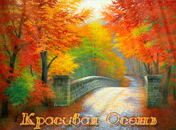 Оригинальные открытки с изображением осени. Открытки осень скачать бесплатно.