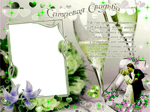 Открытки на Ситцевую свадьбу 1 год скачать бесплатно. Мерцающие открытки на с...