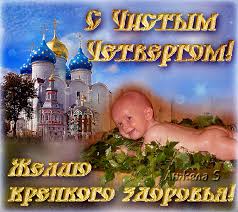 Открытки с Чистым Четвергом. Открытки на Чистый четверг скачать бесплатно.