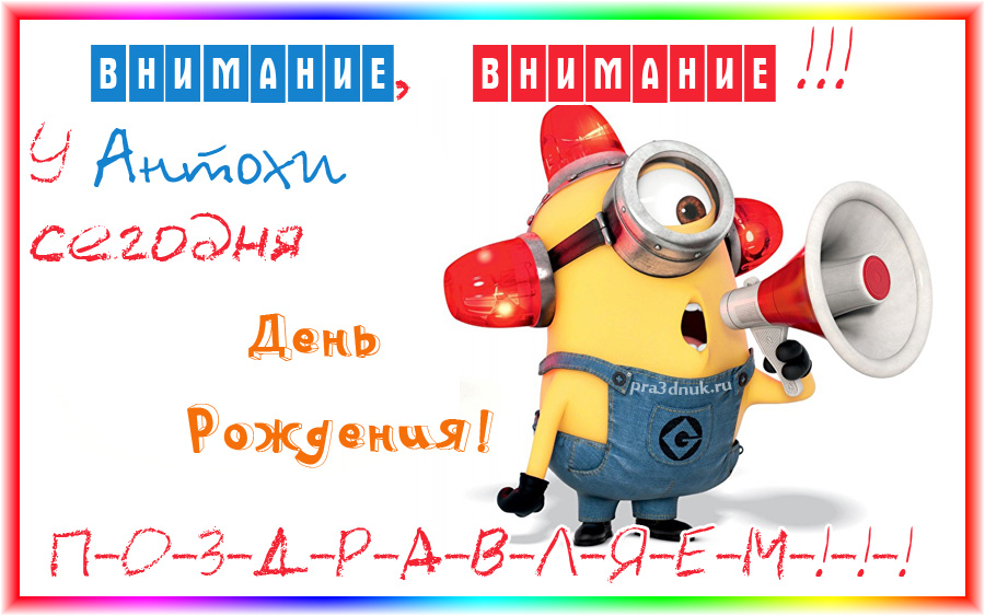 Открытки с именем Антон скачать бесплатно. Поздравительные открытки с именем ...