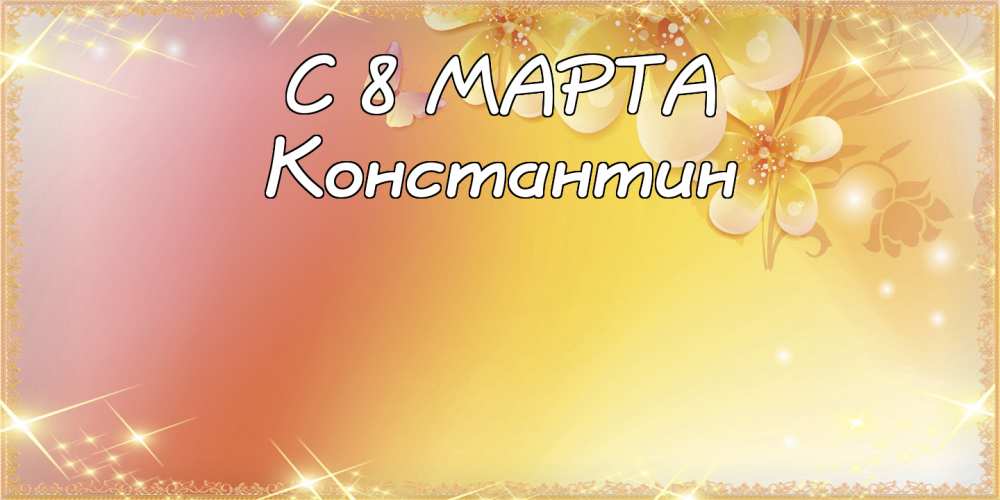 Открытки с именем Константин gif. С днём рождения Костя открытки. Открытки с ...