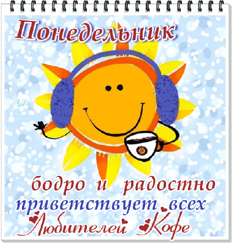 Открытки с наилучшими пожеланиями на понедельник. Открытки на понедельник ска...
